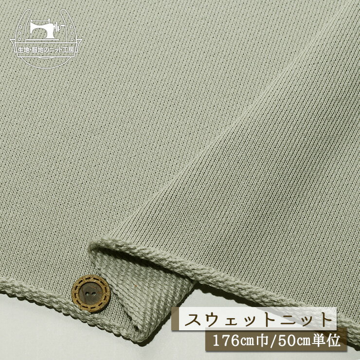 乐天商城 - 【ニット生地 無地/エレファントグレー】スウェット生地 裏毛ニット 綿100％ 厚手 厚み3ミリ 幅176cm ややざっくり 太糸ショートループのモコモコ裏パイル テンションやや低〜中程度 やや丸まりやすい コットン トレーナー パーカー 部屋着【50cm単位 メール便不可】(b-2643)