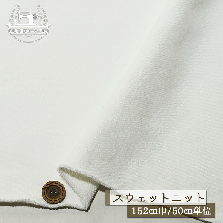 Rakuten - 【ニット生地 無地/ホワイト】スウェット生地 裏毛ニット 綿100％ 厚手 厚み3ミリ 幅152cm 密になったショートループの裏パイルで肉厚感あり 横方向に伸びるテンション中程度 やや丸まりやすい コットン トレーナー パーカー 部屋着【50cm単位 メール便不可】(b-2644)