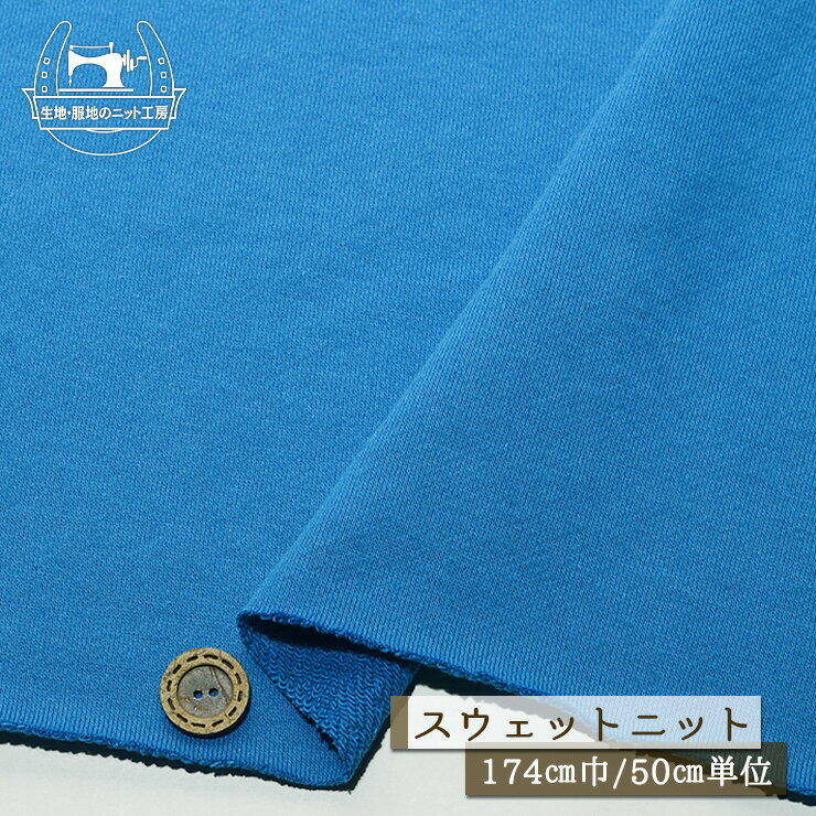 【ニット生地 無地/ブルー】アパレルメーカー放出品 スウェット生地 裏毛ニット 綿100％ 厚み2ミリ 幅174cm ショートループの裏パイル 横方向に伸びるテンションやや低～中程度 やや丸まりやすい コットン トレーナー パーカー 部屋着【50cm単位 メール便不可】(b-2650)