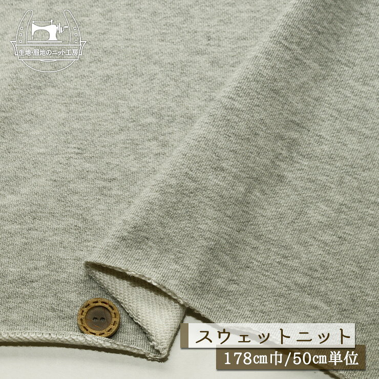 【ニット生地 無地/グレー杢】スウェット生地 裏毛ニット 綿100％ 厚み約2ミリ 幅178cm ショートループの裏パイル ややソフトな手触り 横方向に伸びるテンションやや低～中程度 やや丸まりやすい コットン トレーナー パーカー 部屋着【50cm単位 メール便不可】(b-2651)