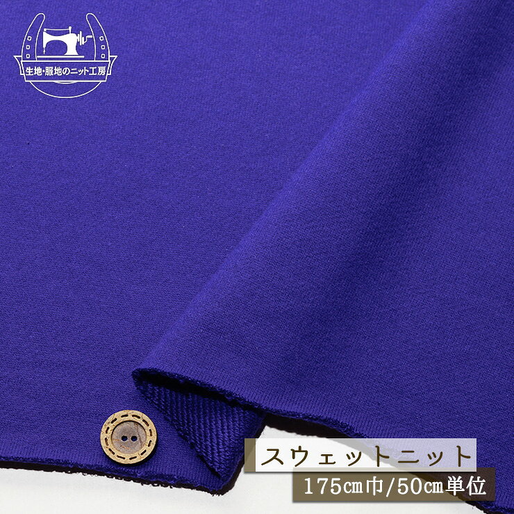 Rakuten - 【ニット生地 無地/スミレブルー】アパレルメーカー放出品 スウェット生地 表ピーチ起毛 裏毛ニット 綿100％ 厚み2ミリ強 幅175cm ショートループの裏パイル テンション中程度 やや丸まりやすい コットン トレーナー パーカー 部屋着【50cm単位 メール便不可】(b-2655)