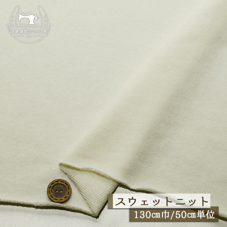 乐天商城 - 【ニット生地 無地/アイボリー】アパレルメーカー放出品 フワフワ のびのび やわらかい スウェット生地 ベア裏毛 コットン 厚み約2ミリ 幅130cm 透け感若干あり ショートループの裏パイル 縦横によく伸びるテンション高 丸まりやすい 犬服【50cm単位 メール便不可】(b-2657)