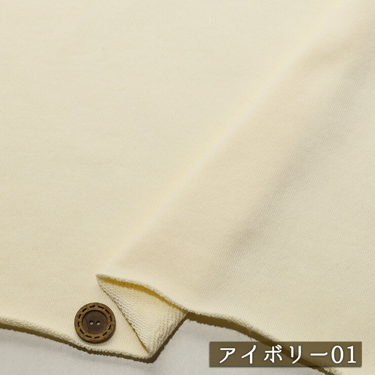 【アウトレット商品 ニット生地 無地/アイボリー01-40cmカット済】アパレルメーカー放出品 スウェット生地 裏毛ニット 綿100％ 厚み2ミリ 幅176cm ショートループの裏パイル 横方向に伸びるテンションやや低〜中程度 やや丸まりやすい トレーナー パーカー (cb-2664-1)