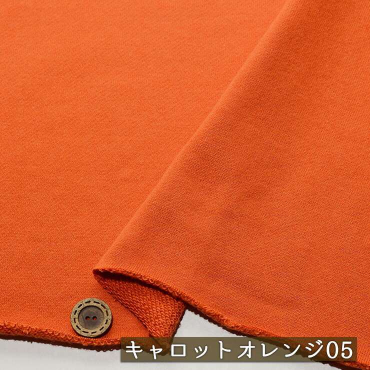 樂天商城 - 【アウトレット商品 ニット生地 無地/キャロットオレンジ05-40cmカット済】アパレルメーカー放出品 スウェット生地 裏毛ニット 綿100％ 厚み2ミリ 幅176cm ショートループの裏パイル 横方向に伸びるテンションやや低〜中程度 やや丸まりやすい トレーナー (cb-2664-5)