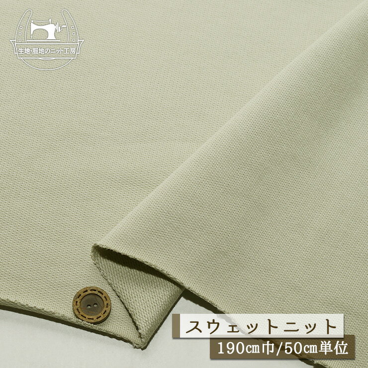 Rakuten - 【ニット生地 無地/うすやなぎ色】スウェット生地 裏毛ニット 綿100％ 厚み約2ミリ 広幅190cm 目の詰まったしっかりめ ショートループの裏パイル テンションやや低 やや丸まりやすい コットン トレーナー パーカー 部屋着【50cm単位 メール便不可】(b-2667)