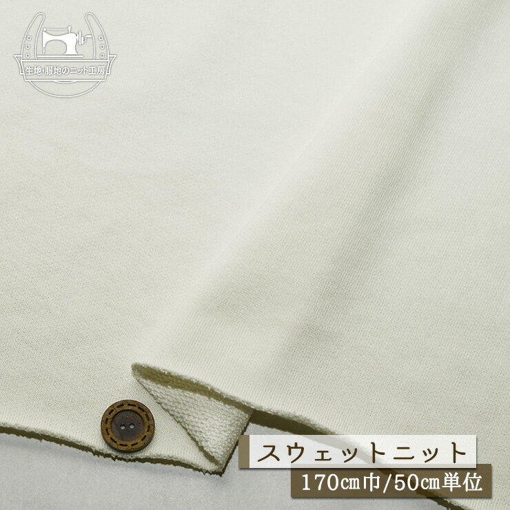 Rakuten - 【ニット生地 無地/オフホワイト】スウェット生地 裏毛ニット 綿100％ 厚み2ミリ 幅170cm ショートループの裏パイル 透け感若干あり テンション中程度 やや丸まりやすい コットン トレーナー パーカー 部屋着【50cm単位 メール便不可】(b-2668)