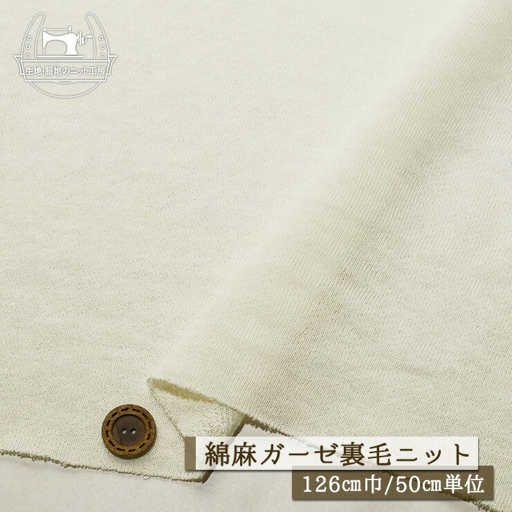 Rakuten - 【ニット生地 無地/アイボリー】コットンリネン ガーゼ裏毛ニット 厚み1ミリ 幅126cm 透け感やや有 ざっくり チクチク感やや有 テンションやや低 ナチュラル 綿麻 リネン裏毛 サマーニット【50cm単位 メール便1ヶまで】(b-2670)