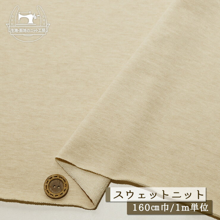Rakuten - 【セール】 【ニット生地 無地/ベージュ杢】ストレッチ ミニ裏毛スウェット生地 厚み1ミリ 幅160cm マイクロループの裏パイル 縦横に伸びるテンション高め 丸まりやすい 2way トレーナー パーカー ワンコイン【1m単位 メール便不可】(b-2672)
