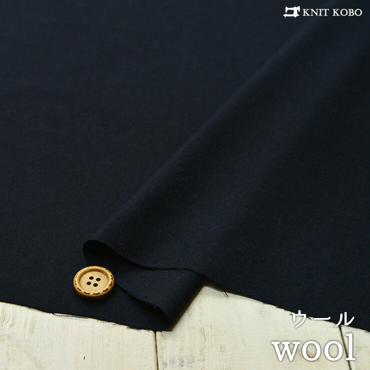 【布帛 無地/ディープネイビー】ウール100％の少しやわらか綾織り生地【50cm単位 メール便2ヶまで】(bb..