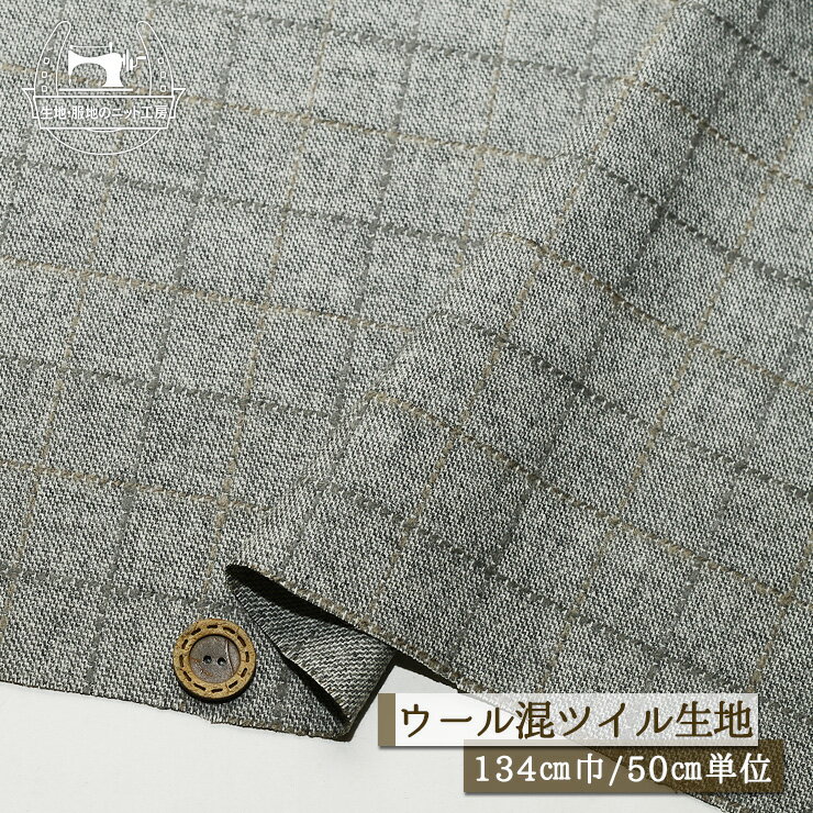 Rakuten - 【チェック柄/グレー杢】先染め ウール混 厚み1ミリ弱 広幅134cm 綾織り 透け感なし ツイル生地 ジャケット スカート 秋 冬 布帛【50cm単位 メール便1ヶまで】(bb-342)
