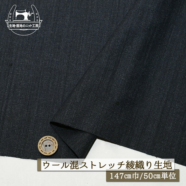 Rakuten - 【無地/ネイビー杢】ウール混 綾織り ストレッチ 広幅147cm しなやか 透け感若干あり 落ち感やや有 ツイル生地 布帛【50cm単位 メール便2ヶまで】(bb-350)