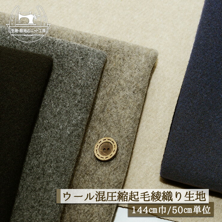 Rakuten - 【無地/全5色】圧縮起毛 ウール混 厚手 厚み3〜3.5ミリ 広幅144cm 暖かい 圧縮ウール 起毛 綾織り ツイル 秋 冬 コート 布帛【50cm単位 メール便不可】(bb-351)