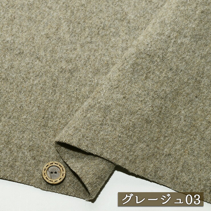 乐天商城 - 【アウトレット商品 無地/グレージュ03-45cmカット済】圧縮起毛 ウール混 厚手 厚み3〜3.5ミリ 広幅144cm 暖かい 圧縮ウール 起毛 綾織り ツイル 秋 冬 コート 布帛(cbb-351-3)