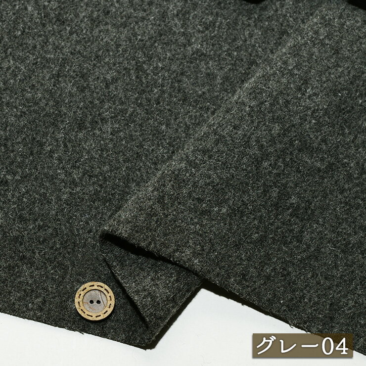【アウトレット商品 無地/グレー04-45cmカット済】圧縮起毛 ウール混 厚手 厚み3〜3.5ミリ 広幅144cm 暖かい 圧縮ウール 起毛 綾織り ツイル 秋 冬 コート 布帛(cbb-351-4)