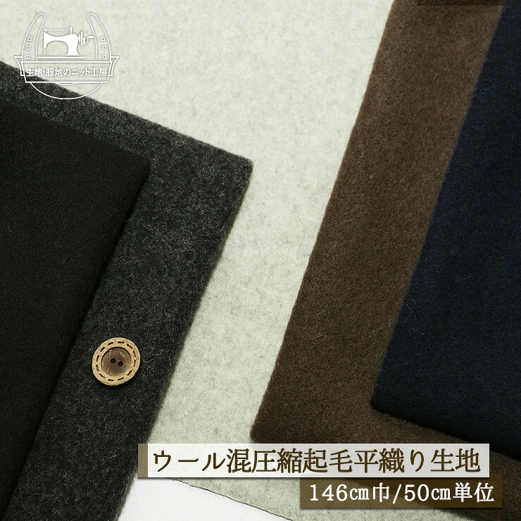 乐天商城 - 【無地/全5色】圧縮起毛 ウール混 平織り 厚み2ミリ 広幅146cm チクチク感やや有 ハリ感少なめ 暖かい 圧縮ウール 起毛 秋 冬 布帛【50cm単位 メール便不可】(bb-357)