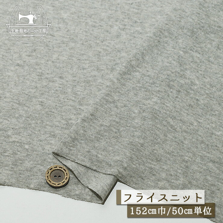乐天商城 - 【ニット生地 無地/グレー杢】トロンとやわらかい なめらか フライスニット ドレープ感(落ち感)有 きれいなシルエット 光沢感若干あり 幅152cm 縦方向にテンション中程度 横方向にテンション高 レーヨン コットン ポリエステル フライス【50cm単位 メール便1ヶまで】(d-497)