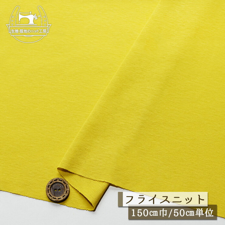 【ニット生地 無地/からし色】フライスニット 綿100％ 幅150cm シャリ感若干あり 透け感若干あり 横方..