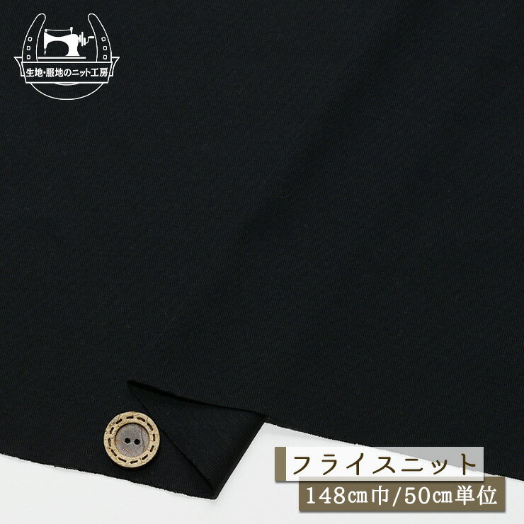 乐天商城 - 【ニット生地 無地/ブラック】フライスニット 綿100％ 幅148cm シルケット加工 透け感若干あり 落ち感やや有 横方向に伸びるテンション高めニット Tシャツ コットン フライス【50cm単位 メール便2ヶまで】(d-512)