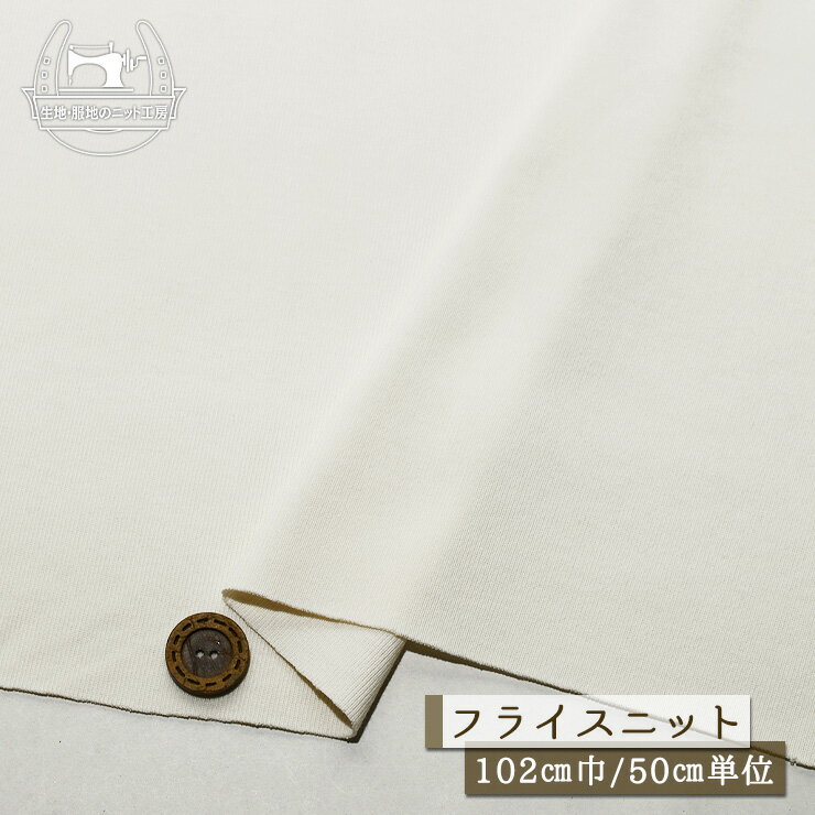 Cotton （Solid Color） - 【ニット生地 無地/オフホワイト】フライスニット 綿100％ 中肉 厚み1ミリ 幅102cm 横方向に伸びるテンション中のニット コットン フライス【50cm単位 メール便1ヶまで】(d-518)
