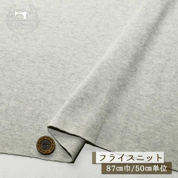 Rakuten - 【ニット生地 無地/ソフトグレー杢】厚手フライスニット 綿100％ 幅87cm 厚み1.5ミリ しっかりめ カス残し仕上げ 横方向に伸びるテンション中 コットン フライス【50cm単位 メール便不可】(d-525)