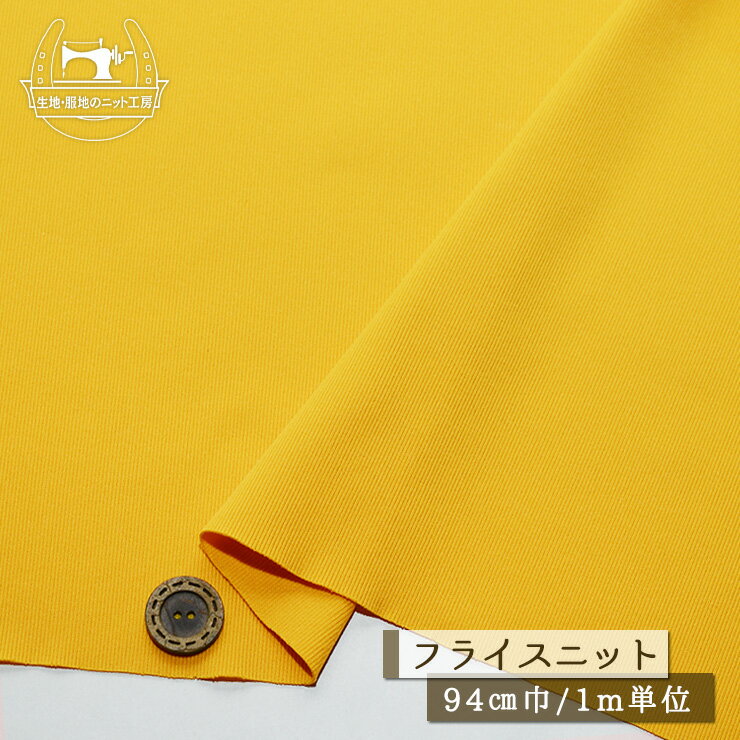 乐天商城 - 【セール】【ニット生地 無地/マスタードイエロー】フライスニット ポリエステル サラサラ 厚み1ミリ 幅94cm 横方向に伸びるテンションやや高 ワンコイン【1m単位 メール便1ヶまで】(d-529)
