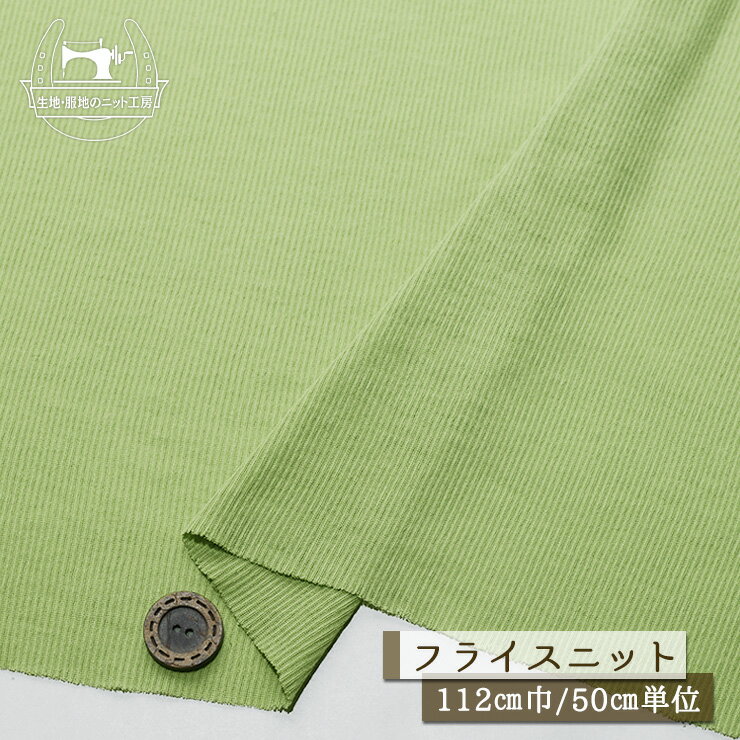 Rakuten - 【ニット生地 無地/ワサビグリーン】シアー素材 フライスニット 薄手 幅112cm 透け感有 くったり シャリ感やや有 落ち感やや有 やや柔らかめ 縦横(特に横方向)に伸びるテンション高 シースルー【50cm単位 メール便2ヶまで】(d-530)