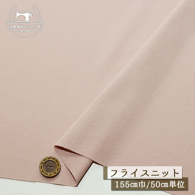 Rakuten - 【ニット生地 無地/ダスティピンク】フライスニット 綿100％ シルケット 幅155cm 光沢感若干あり 透け感やや有 横方向に伸びるテンション高 サラッとした手触り コットン【50cm単位 メール便2ヶまで】(d-532)