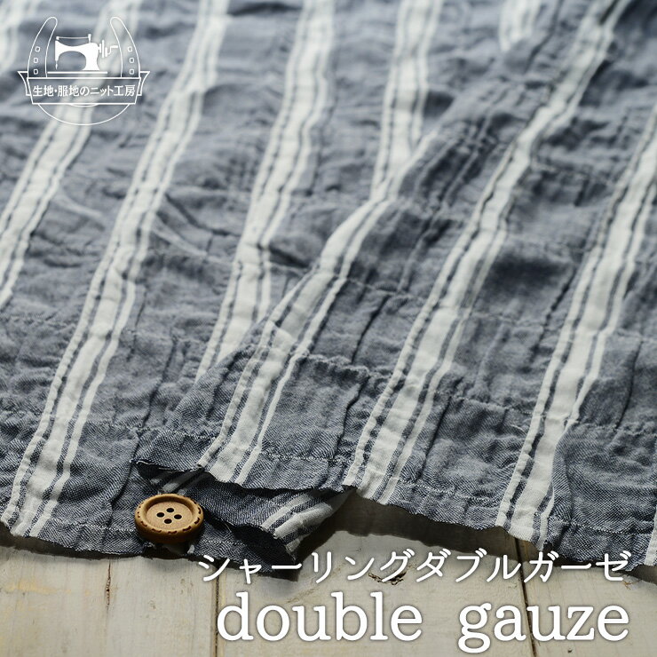 【アウトレット商品ストライプ柄/ネイビー 45cmカット済】綿100％シャーリングダブルガーゼ生地 透け感やや有 布帛(ce-2004)