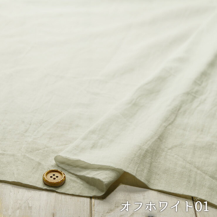 【アウトレット商品 無地/オフホワイト01-55cmカット済】京都の手もみ手じわ天日干し加工 自然の恵み 綿100％ダブルガーゼ生地 布帛(ce-2017-1)
