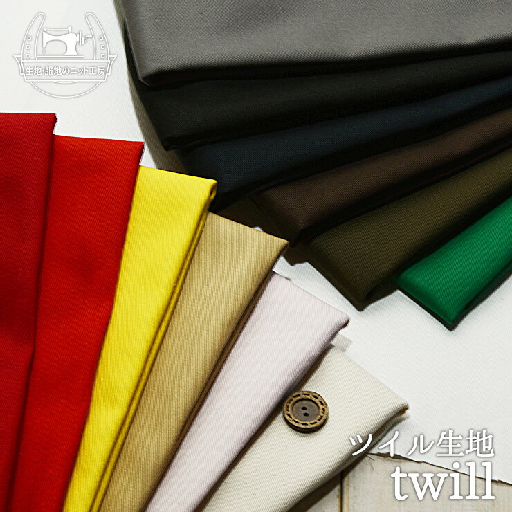 【無地/全13色】綿100％ 20ツイル生地 布帛【50cm単位 メール便2ヶまで】(e-2088)