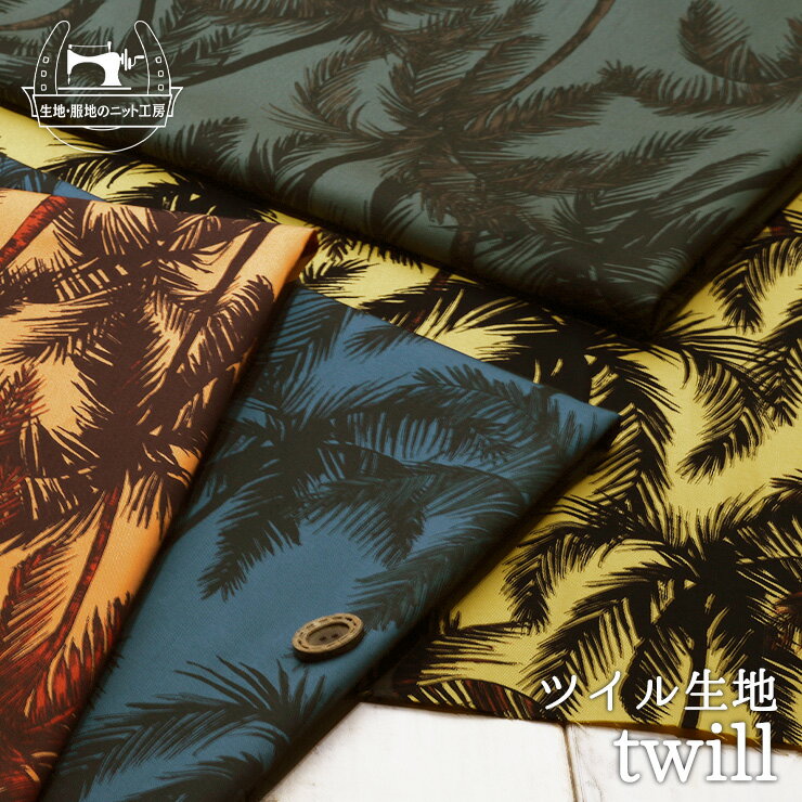 【パームツリー/全4色】綿100％ ソフトでなめらか 40/ライトツイル生地 シャツやブラウスに 布帛【50cm単位 メール便4ヶまで】(e-2104)