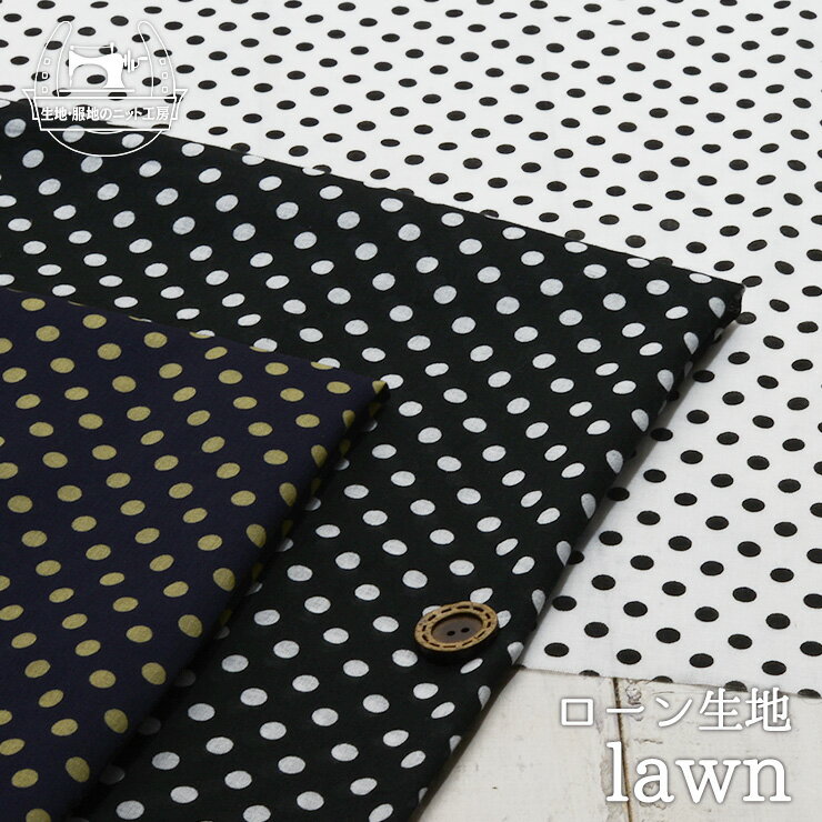 【ドット柄/全3色】綿100％の80ローン生地 タンブラープリント シアー素材 透け感有 柔らかめ ドットの直径約6ミリ 布帛【50cm単位 メール便5ヶまで】(e-2106)