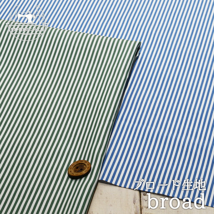 【ストライプ柄/全2色】ソフトでしなやか 綿100％ブロード生地 広幅タイプ 2ミリピッチのストライプ 先..