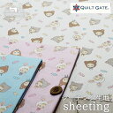【着ぐるみベビー/全3色】綿100% ソフトなシーチング生地 QILT GATE ぷにぷにキャンディ 透け感若干あり 布帛【50cm単位 メール便3ヶまで】(e-2123)