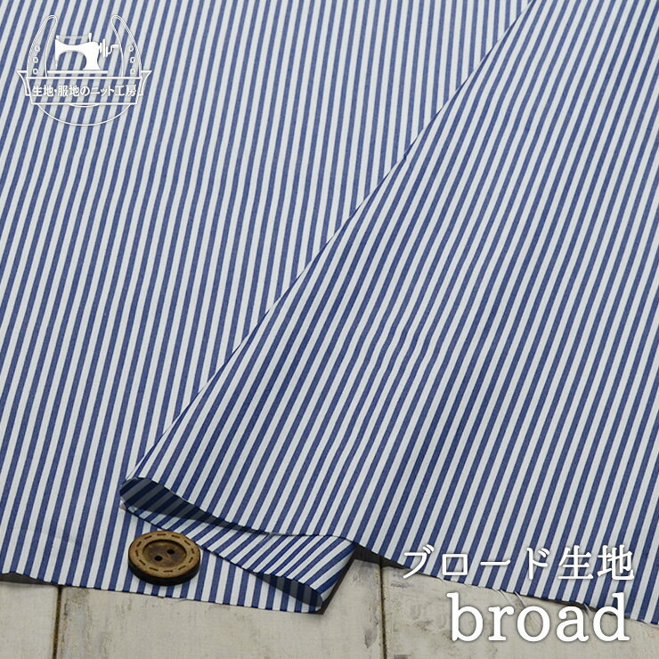 【ストライプ柄/インディゴブルー×ホワイト】綿ポリ ブロード生地 サラッと感のある手触り 透け感のない目の詰まった生地 シャツやブラウスに 2ミリピッチのストライプ 布帛【50cm単位 メール便4ヶまで】(e-2148)
