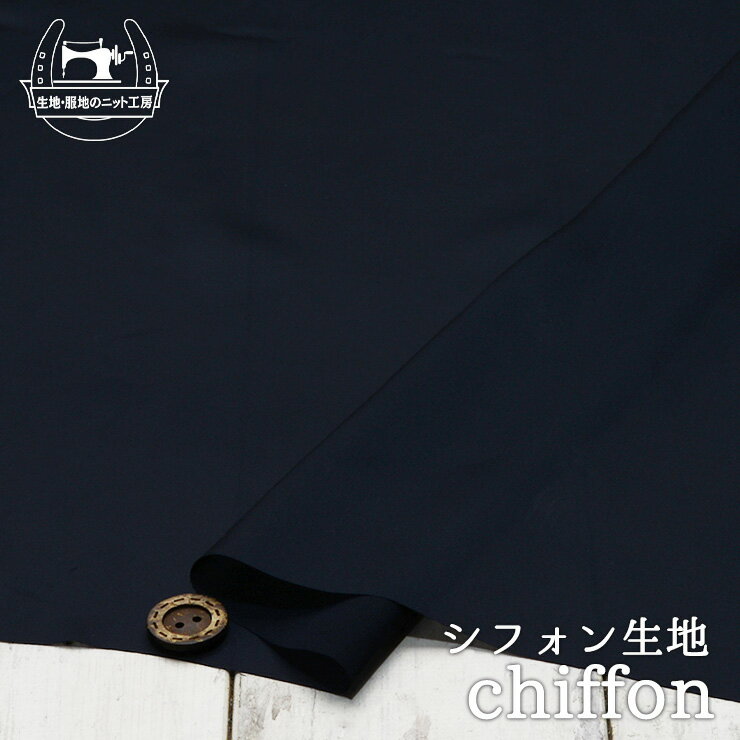 【無地/ブラックネイビー】シフォン生地 ポリエステル シアー素材 透け感有 サラサラでしなやか 表面はなめらかな手触り ドレープ感あり 光沢感やや有 布帛【50cm単位 メール便4ヶまで】(e-2173)
