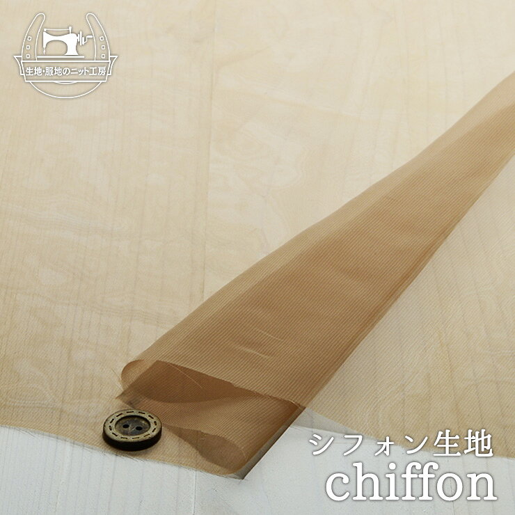 Rakuten - 【無地/ダークベージュ】ソフトなシフォン生地 シースルー 透け感有 薄くてしなやか 布帛【50cm単位 メール便7ヶまで】(e-2175)