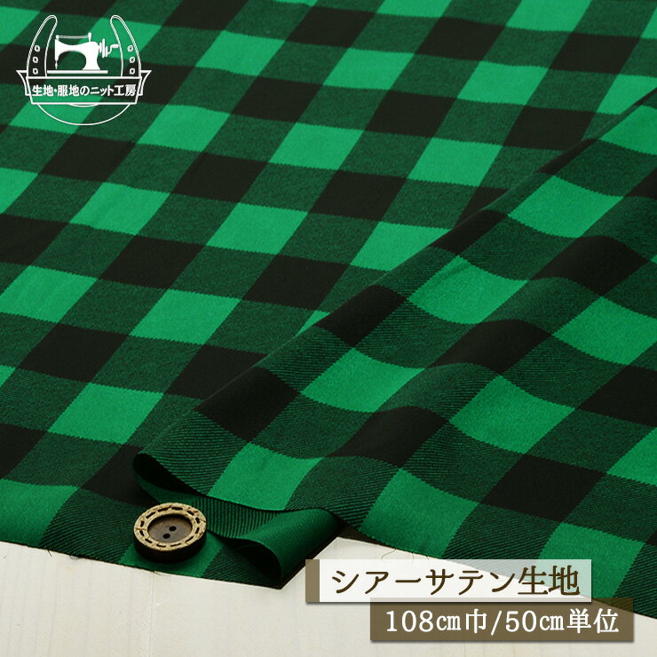 Rakuten - 【ブロックチェック柄/グリーン】シアーサテン生地 ポリエステル 透け感やや有 やわらかくてサラッとしなやか 幅108cm ブラウス シアー素材 布帛【50cm単位 メール便4ヶまで】(e-2190)