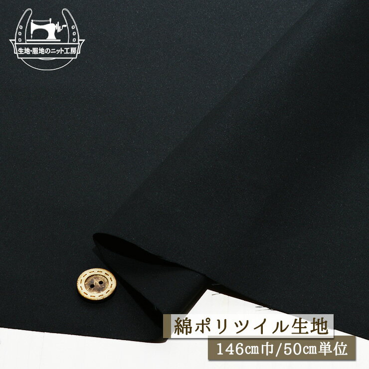 【無地/ブラック】綿ポリ ツイル生地 カツラギ生地 光沢感若干あり 広幅146cm 布帛【50cm単位 メール便3ヶまで】(e-2198)