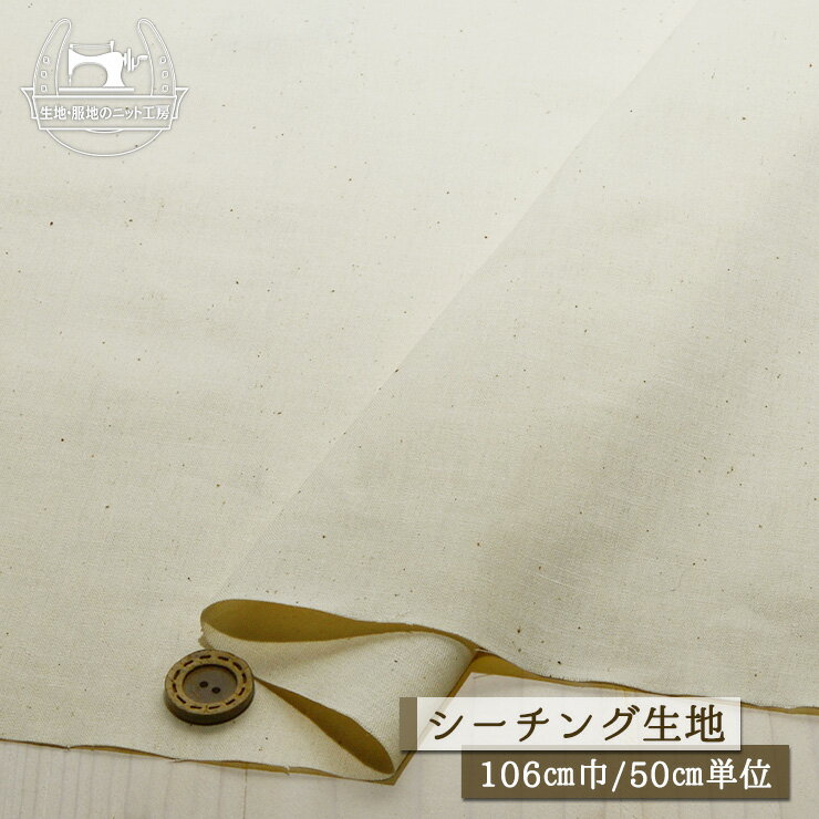 乐天商城 - 【無地/ナチュラル】綿100％シーチング生地 ナチュラルなカス残し仕上げ 生成 ハリ感やや有 幅106cm コットン 布帛【50cm単位 メール便2ヶまで】(e-2204)
