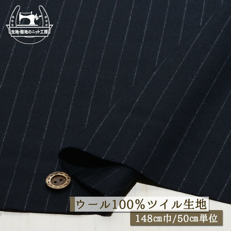 Rakuten - 【ストライプ柄/ネイビーブラック】ウール100％ツイル生地 しなやか 幅広148cm 1.5cmピッチのストライプ ジャケット スカート 布帛【50cm単位 メール便2ヶまで】(e-2207)
