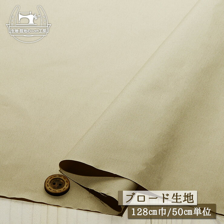 乐天商城 - 【無地/ベージュ】綿100％ しなやかでなめらか ブロード生地 広幅128cm コットン シャツ ブラウス 布帛【50cm単位 メール便4ヶまで】(e-2227)
