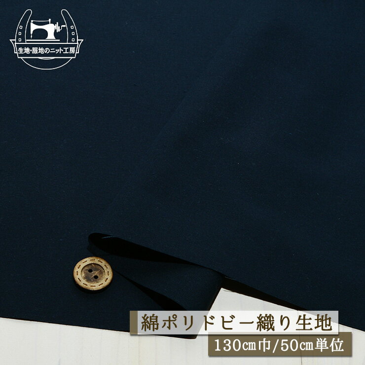 【無地/ネイビー】ドビー織り 綿ポリ しっかりめ ハリ感やや有 広幅130cm 透け感なし 布帛【50cm単位 メール便2ヶまで】(e-2231)(3.0)