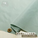 【無地/サックス】撥水ツイル生地 しっかりめ ハリ感やや有 両面撥水 広幅140cm エコバッグ 水をはじく 布帛【50cm単位 メール便2ヶまで】(e-2245)
