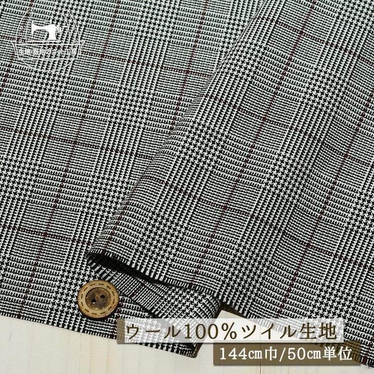 Rakuten - 【グレンチェック柄/モノクロ】ウール100％ツイル生地 先染め 広幅144cm 綾織り やや薄手 布帛【50cm単位 メール便2ヶまで】(e-2250)