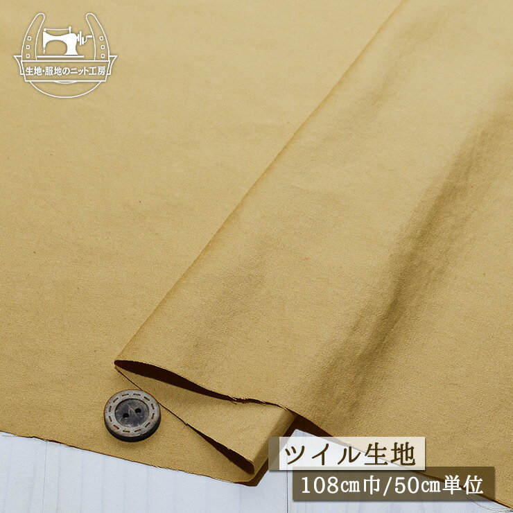 【無地/ベージュ】綿100％ ソフトなツイル生地 ピーチスキン 透け感なし 幅108cm シャツ ブラウス コットン 布帛【50cm単位 メール便2ヶまで】(e-2251)