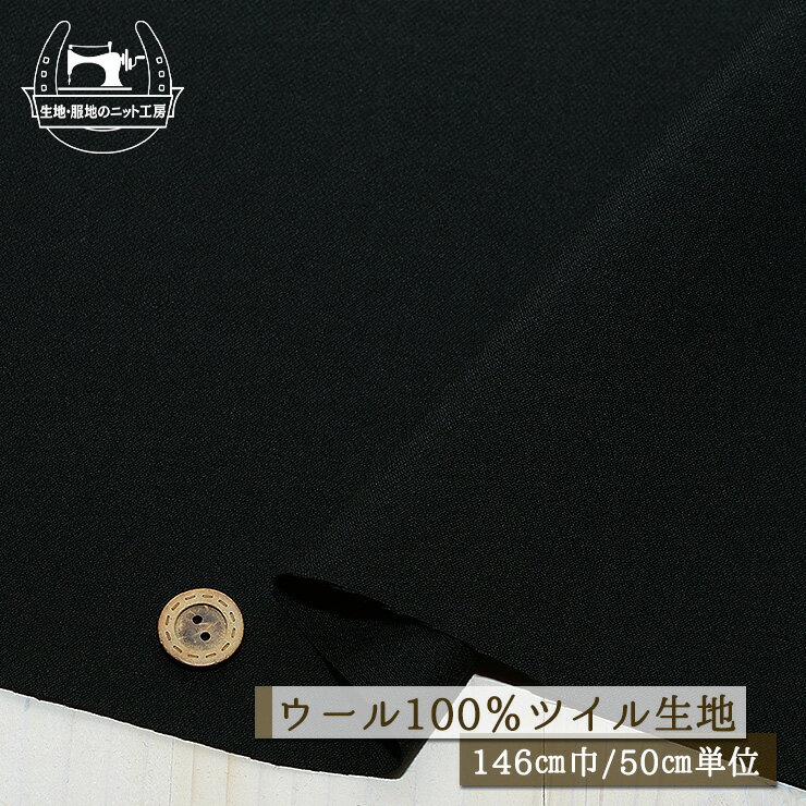 Rakuten - 【無地/ブラック】ウール100％ツイル生地 シャリ感やや有 厚み1ミリ 広幅146cm ジャケット 綾織り 布帛【50cm単位 メール便1ヶまで】(e-2252)