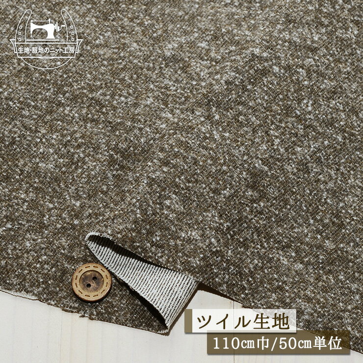 Rakuten - 【ネップ入りミックスカラー/ブラウン】ほっこりピーチ起毛 ツイル生地 厚み1ミリ強 幅110cm 綿ポリ 布帛【50cm単位 メール便1ヶまで】(e-2256)