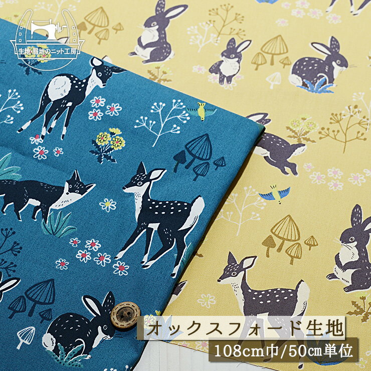 其它 - 【森の動物たち/全2色】綿100％オックスフォード生地 幅108cm コットン かわいい 北欧風 うさぎ バンビ きつね アニマル プリント オックス 布帛【50cm単位 メール便3ヶまで】(e-2262)
