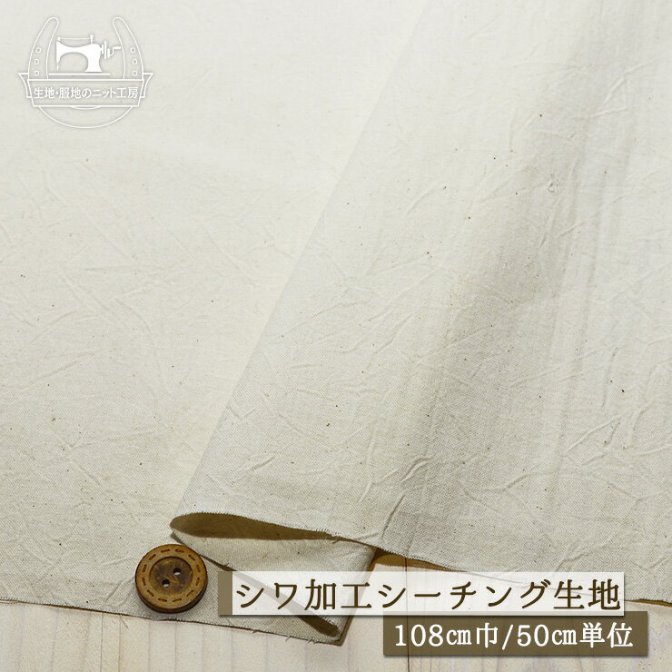 Rakuten - 【無地/キナリ】綿100％ シワ加工 ナチュラルなカス残し仕上げ シーチング生地 幅108cm 透け感やや有 コットン ワッシャー加工 アイボリー 生成 布帛【50cm単位 メール便2ヶまで】(e-2264)